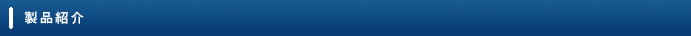 製品紹介