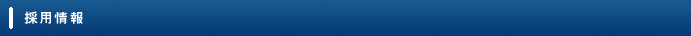 採用情報