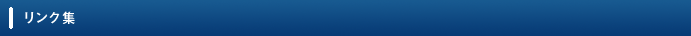 リンク集