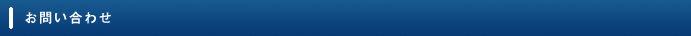 お問い合わせ
